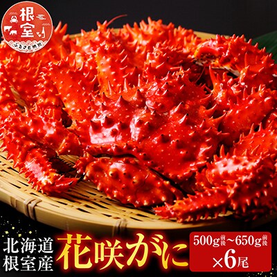 ＜12/21まで年内配送＞★花咲かに500～650g×6尾 D-70046