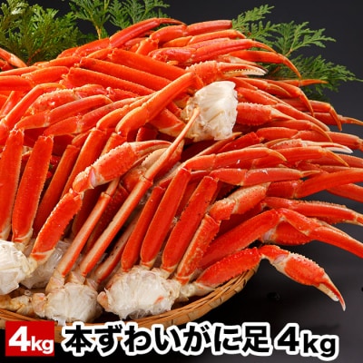 ＜12/21まで年内配送＞ボイル本ずわいがにの足4kg D-58005