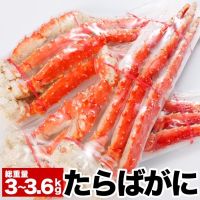 ＜12/21まで年内配送＞タラバガニ脚1～1.2kg×3肩(計3.0～3.6kg) E-58001