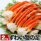 ＜12/21まで年内配送＞ずわい蟹の足6～9肩前後(計2kg) B-38006
