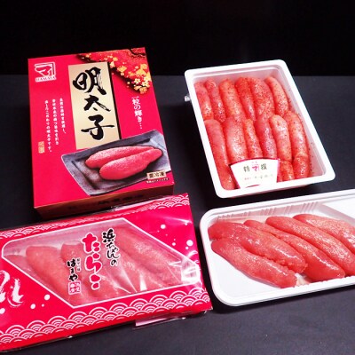 ＜12/10まで年内配送＞辛子明太子500g(化粧箱入)・たら子200g×2P A-11202