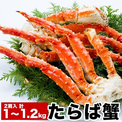 ＜12/21まで年内配送＞たらば蟹2肩(計1～1.2kg) C-38015