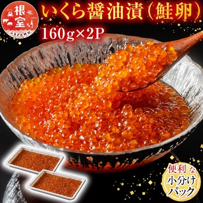 ＜12/10まで年内配送＞いくら醤油漬け(鮭卵)160g×2P(計320g) A-11101