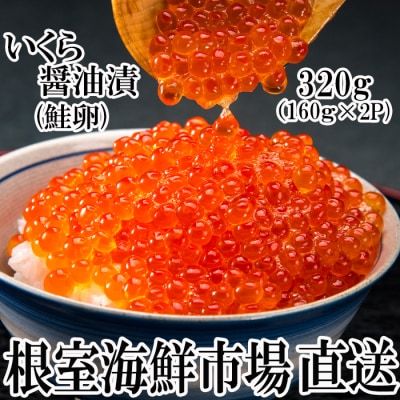 ＜12/10まで年内配送＞いくら醤油漬け(鮭卵)160g×2P(計320g) A-28101