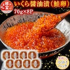 ＜12/10まで年内配送＞ ＜計560g＞いくら醤油漬(鮭卵)70g×8P B-11010