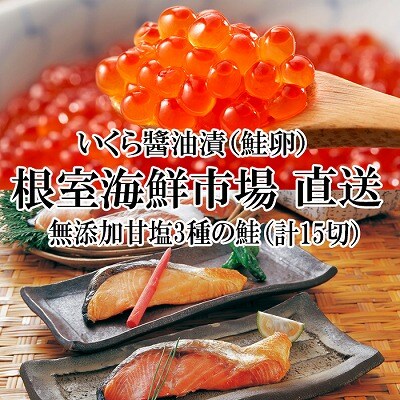 ＜12/10まで年内配送＞天然鮭3種各5切、いくら(鮭卵)70g×1P A-11087