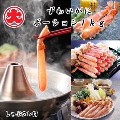 ＜12/21まで年内配送＞ずわいがにポーション1kg D-01061