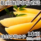 ＜12/10まで年内配送＞根室海鮮市場＜直送＞味付け数の子210g×3P A-28094