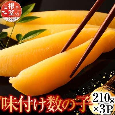 ＜12/10まで年内配送＞味付け数の子210g×3P A-14102