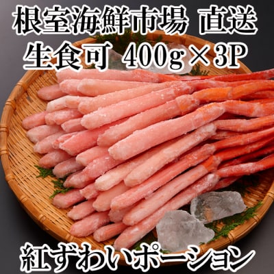 ＜12/10まで年内配送＞生食可!紅ズワイガニポーション400g×3P B-14077