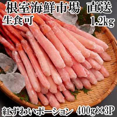 ＜12/10まで年内配送＞生食可!紅ズワイガニポーション400g×3P B-28075