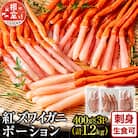 <12/10まで年内配送>紅ズワイガニポーション400g×3P(計1.2kg) B-11075