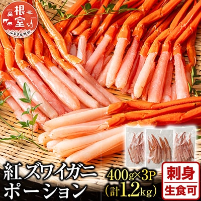 <12/10まで年内配送>紅ズワイガニポーション400g×3P(計1.2kg) B-11075