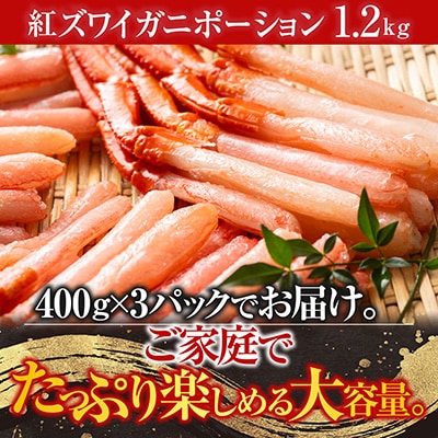 <12/10まで年内配送>紅ズワイガニポーション400g×3P(計1.2kg) B-11075