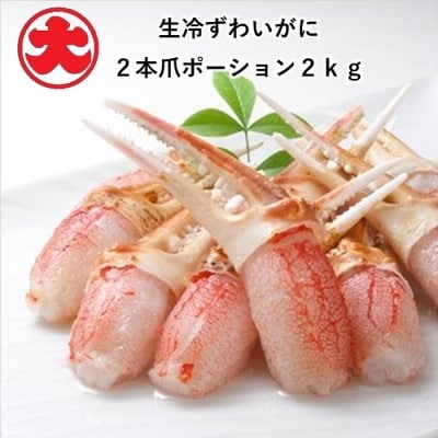 ＜12/21まで年内配送＞生冷ずわいがに2本爪ポーション2kg D-01062