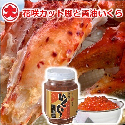 ＜12/21まで年内配送＞★花咲カット脚と醤油いくら B-01069