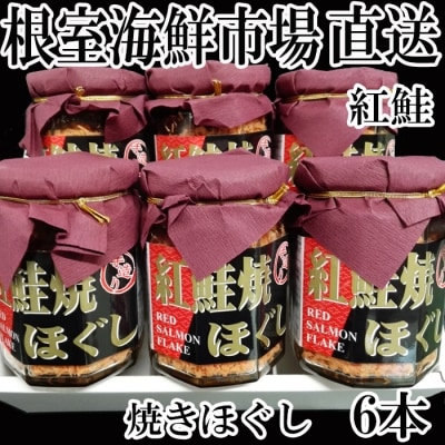＜12/10まで年内配送＞紅鮭焼きほぐし6本セット A-11024