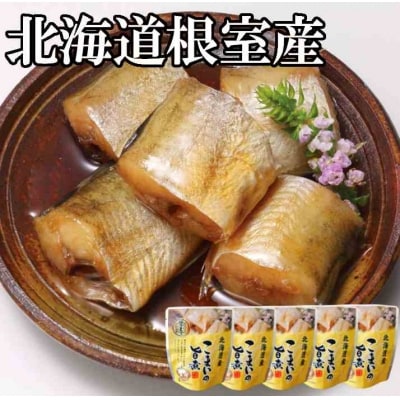 ＜12/14まで年内配送＞★こまいのやわらか煮セット A-09010