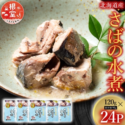 ＜12/14まで年内配送＞さばの水煮 A-09017