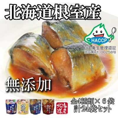 ＜12/14まで年内配送＞★さんま・いわし無添加煮付けセット A-09020