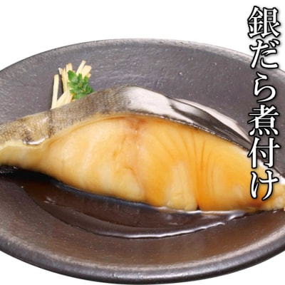 ＜12/14まで年内配送＞銀だら煮付け A-09023