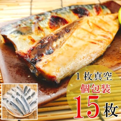 ＜12/14まで年内配送＞さばフィレみりん漬け15P(計1.35～1.5kg) A-09040