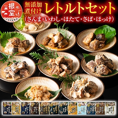 <12/14まで年内配送>煮付けレトルト(さんま・いわし・ほたて・さば・ほっけ) A-09072