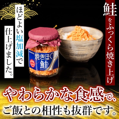 ＜12/14まで年内配送＞焼きほぐし鮭16瓶 B-09006