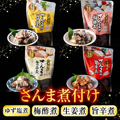 ＜12/14まで年内配送＞★骨まで食べられる!さんまのやわらか煮セット B-09010