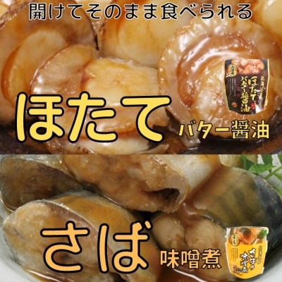 <12/14まで年内配送>ほたてのバター醤油10P&さばの味噌煮10Pセット A-09082