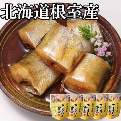 ＜12/14まで年内配送＞★こまいのやわらか煮セット B-09014