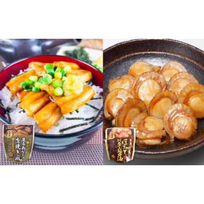 ＜12/14まで年内配送＞あなご蒲焼き風&ほたてのバター醤油セット B-09077