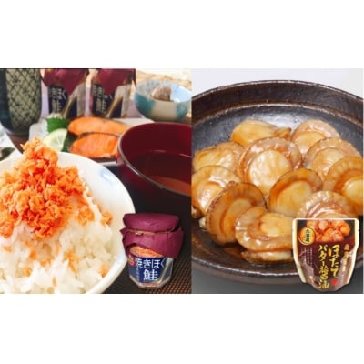 ＜12/14まで年内配送＞ほたてのバター醤油と焼きほぐし鮭セット C-09022