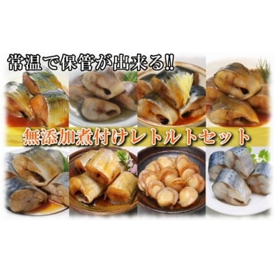 ＜12/14まで年内配送＞煮付けレトルト(さんま・いわし・ほたて・さば・ほっけ) C-09028