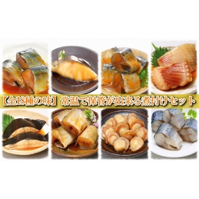 ＜12/14まで年内配送＞煮付け18種類詰め合わせセット D-09013