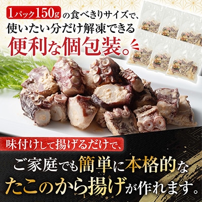 ＜12/21まで年内配送＞★から揚げ用たこ150g×6P A-19001