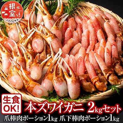 ＜12/10まで年内配送＞本ズワイガニ(爪棒肉ポーション・爪下棒肉ポーション)2kg C-11031