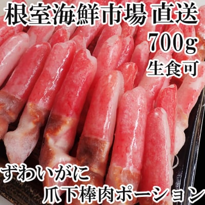 ＜12/10まで年内配送＞生食用本ズワイガニ爪下棒肉ポーション700g A-28223