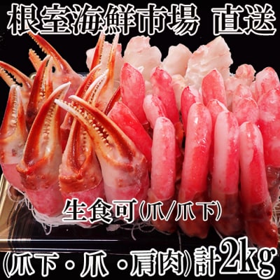 ＜12/10まで年内配送＞本ズワイガニ(爪棒肉・爪下棒肉・肩肉)2kg B-28085