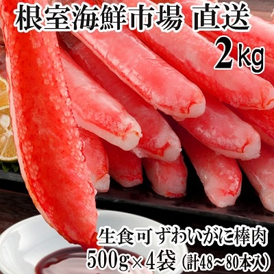 ＜12/10まで年内配送＞生本ずわいがに棒肉ポーション2kg(500g×4P) D-28019