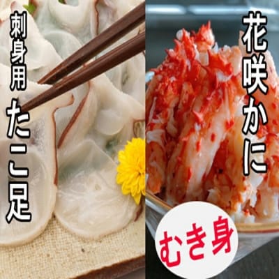 ＜12/21まで年内配送＞★お刺身用たこ足・花咲かにむき身セット B-30010