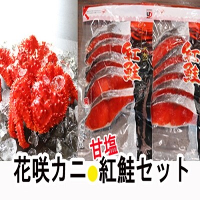 ＜12/21まで年内配送＞花咲かに3尾・甘塩紅鮭5切×2Pセット B-36011