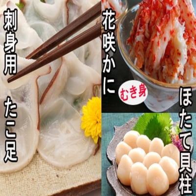 ＜12/21まで年内配送＞お刺身用ほたて貝柱・お刺身用たこ足・花咲かにむき身セット C-30040