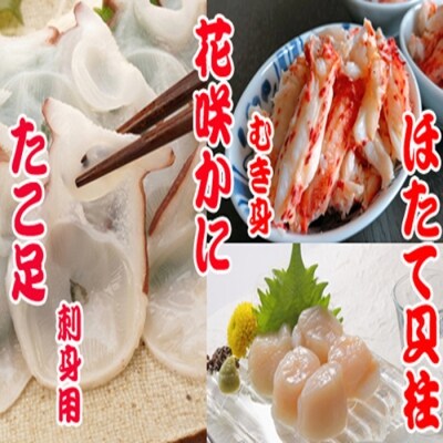 ＜12/21まで年内配送＞お刺身用ほたて貝柱・お刺身用たこ足・花咲かにむき身セット C-36040