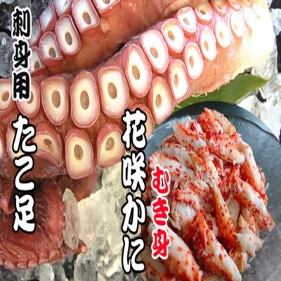 ＜12/21まで年内配送＞★お刺身用たこ足・花咲かにむき身セット B-70010
