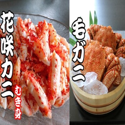 ＜12/21まで年内配送＞毛かに・花咲かにむき身セット C-70042