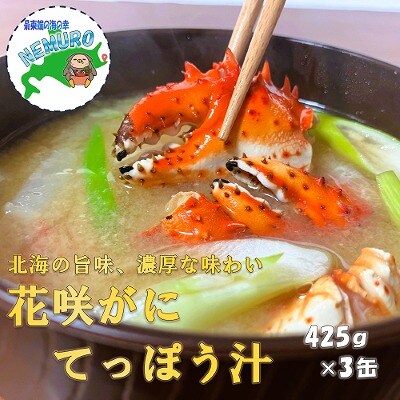 ＜12/21まで年内配送＞花咲がにてっぽう汁425g×3缶 A-78016