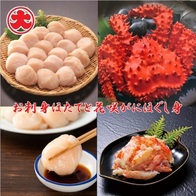 ＜12/21まで年内配送＞★お刺身ほたてと花咲がにほぐし身 B-01071