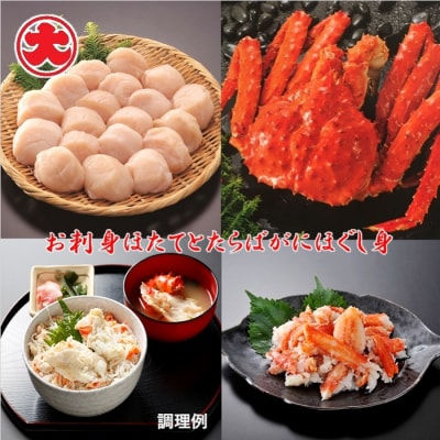 ＜12/21まで年内配送＞★お刺身ほたてとたらばがにほぐし身 B-01072