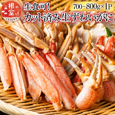 ＜12/10まで年内配送＞生食可!カット済み生ずわいがに700～800g×1P A-11225
